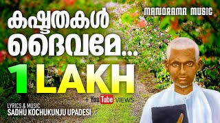 Kashtathakal Daivame | Aswasageethangal | Sadhu Kochu Kunju Upadesi | Manorama Music