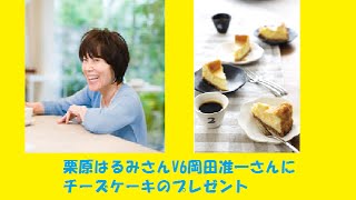 栗原はるみV6の岡田准一にチーズケーキのおもてなし