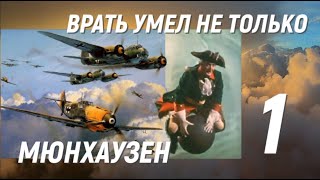 Асы Люфтваффе, пойманные за руку. Врать умел не только Мюнхаузен!
