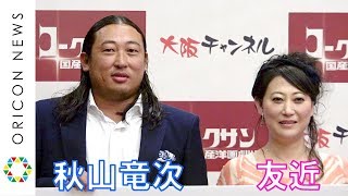 ロバート秋山＆友近“和製洋画”に挑戦「お金を払ってキスの練習をしました」　大阪チャンネルオリジナル新番組『国産洋画劇場』制作発表会見