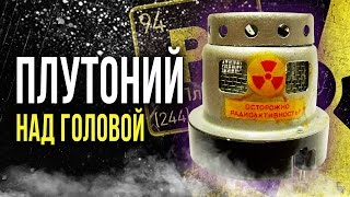 ☢ Плутоний в противопожарных дымоизвещателях у вас над головой!