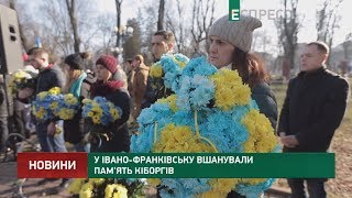 У Івано-Франківську вшанували пам'ять кіборгів