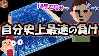 自分史上最短の負け。（14手で詰んだｗ）