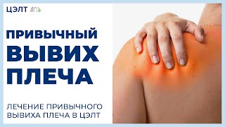 ? Привычный вывих плеча. Лечение привычного вывиха плеча в ЦЭЛТ.