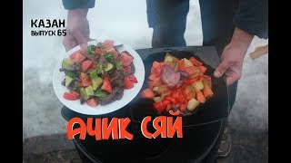АЧИК СЯЙ В КАЗАНЕ НА КОСТРЕ