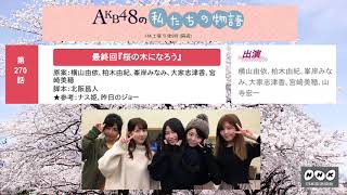 AKB48の“私たちの物語”(最終回/第270話)『桜の木になろう』