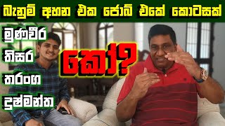 තේරීම් කමිටුවේ නොපෙනෙන පැතිකඩ | Answers for Your Questions