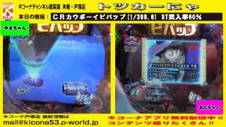 CRカウボーイビバップ&CR鬼武者【キコーナチャンネル関東版】　木曜・戸塚店『トツカーにゃ』