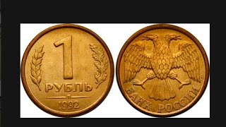 монета 1 рубль 1992 ЛМД ММД цена, разновидности стоимость нумизматика России