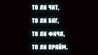 PRIME WORLD -  ОБЪЯСНИТЕ ПОЖАЛУЙСТА, В ЧЁМ ФИШКА?! ( ТО ЛИ ЧИТ, ТО ЛИ БАГ, ТО ЛИ ФИЧА, ТО ЛИ ПРАЙМ)