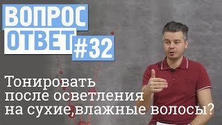 Вопрос-ответ #32 Как тонируете после осветления? На сухие или на влажные волосы?