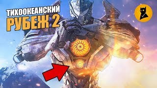 ЧТО ПОКАЗАЛИ В ТРЕЙЛЕРЕ ТИХООКЕАНСКИЙ РУБЕЖ 2 | Cut The Crap - пародия