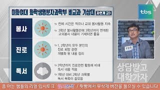 입사관특집(이화여대 화학생명분자과학부) [tbs 상담받고 대학가자]
