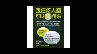 [有聲書評]《跟任何人都可以聊得來》凱宇和嘉玲的對談