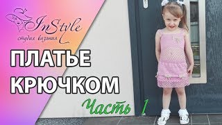 Воздушное летнее платье крючком. Мастер-класс. Часть 1 из 3 (crochet dress)