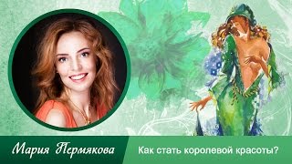Как стать королевой красоты?