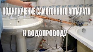 Подключение самогонного аппарата к водопроводу