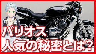 伝説の250ccネイキッドバイク カワサキ バリオス！その衰えない人気の秘密とは？【U-TA CHANNEL】