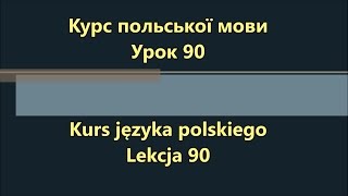 Польська мова. Урок 90 - Наказовий спосіб 2