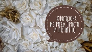 Фотозона своими руками/Фотозона из роз/Backdrop DIY/Wedding backdrop