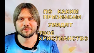 Как узнать что ты действительно  христианин