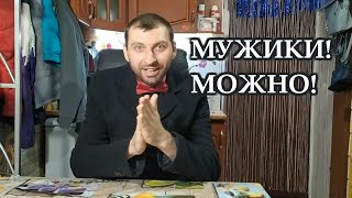 ИЗМЕНЯТЬ ИЛИ НЕ ИЗМЕНЯТЬ СВОИМ ЖЁНАМ?