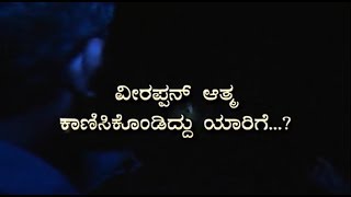 Veerappan devil Neevu nambthira