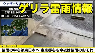【ゲリラ雷雨情報】強雨の中心は東日本へ 東京都心も今夜は強雨のおそれ