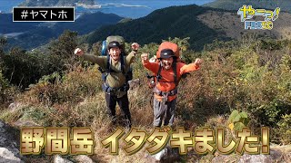 【九州1周ヤマトホ！公式】#115　ヤマトホ！がなかったら、僕らは…野間岳