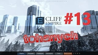 Cliff Empire - #13 - Летаем над скалами