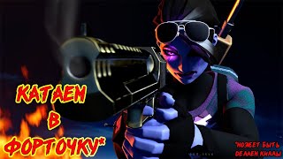 Fortnite выполняем задания батл пасса