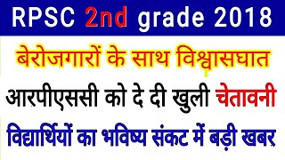 RPSC 2nd grade result 2018 // RPSC 2nd grade cut off 2018 // RPSC 2nd grade latest news today