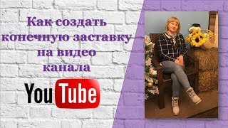Как создать конечную заставку на видео канала YouTube? МЛМ продвижение.