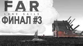 ПРОХОЖДЕНИЕ ИГРЫ | FAR Lone Sails |  ФИНАЛ | ЧАСТЬ 3