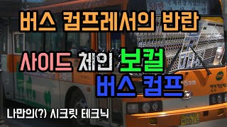 보컬도 사이드체인 컴프레서를 쓴다고!? 사이드 체인 컴프레서로 보컬과 반주 믹스하기
