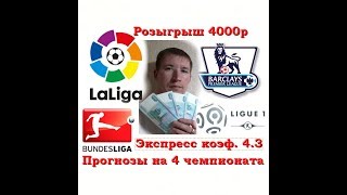 Челси-Лестер,Реал-Вильярреарл,Лейпциг-Шальке,Монпелье-Монако прогнозы и конкурс на 4000р