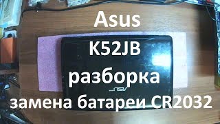 Asus K52JB разборка и замена батареи CR2032
