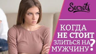 Когда НЕ СТОИТ злиться на мужчину? – Как перестать обижаться? [Secrets Center]