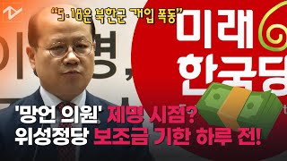 1년 만에 이뤄진 이종명 제명…미래한국당에는 5억 원대 정당보조금 기반