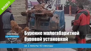 Бурение скважин малогабаритной буровой установкой в Московской области видео