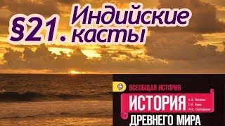История 5 класс. § 21. Индийские касты