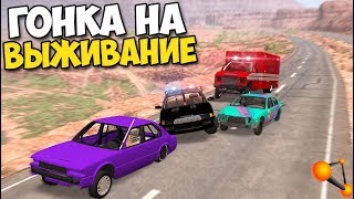 BeamNg Drive - ГОНКА НА ВЫЖИВАНИЕ | Кто ДОЕДЕТ ДО КОНЦА?