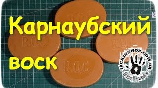 Карнаубский воск