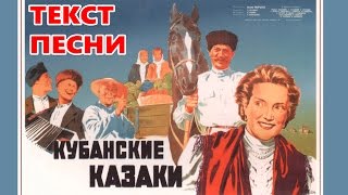 Каким ты был, таким остался. Текст песни. Из к/ф Кубанские Казаки.
