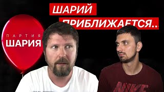 Партия Шария! Пройдет или нет?!