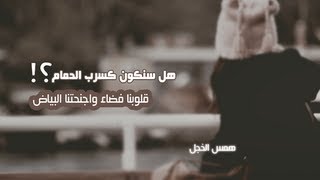 أنشودة دنياك - عبد المجيد العييري |همس الخجل