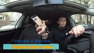 Первый день зимы Если ли работа ? Таксуем в Москве На Октавии