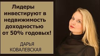 Лидеры инвестируют в недвижимость от 50% годовых!!