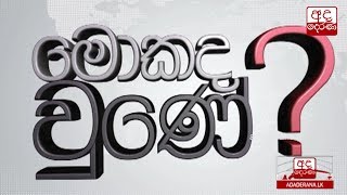 මොකද වුණේ - 2020.02.02
