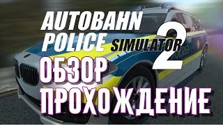 Autobahn Police Simulator 2 Обзор прохождение на Русском